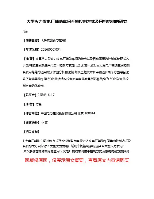 大型火力发电厂辅助车间系统控制方式及网络结构的研究