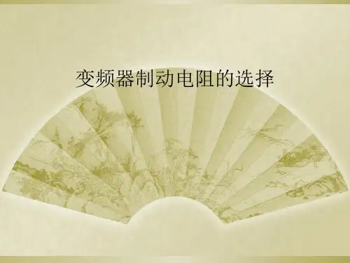 变频器制动电阻的选择