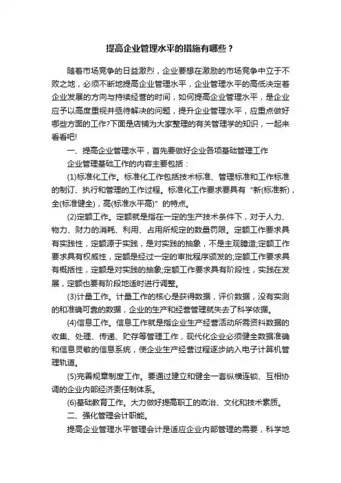 提高企业管理水平的措施有哪些？