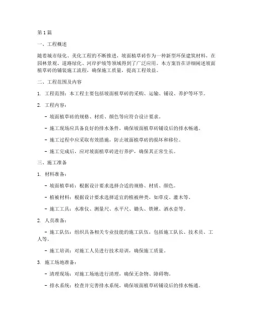 坡面植草砖铺装施工方案(3篇)