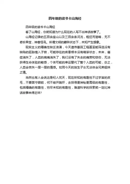 四年级的读书卡山海经