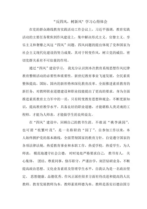 反四风,树新风 学习心得体会