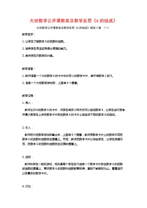 大班数学公开课教案及教学反思《6的组成》2篇