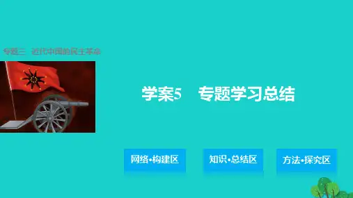 高中历史-专题三-近代中国的民主革命-5-专题学习总结课件-人民版必修1