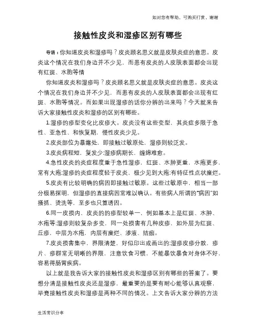 接触性皮炎和湿疹区别有哪些