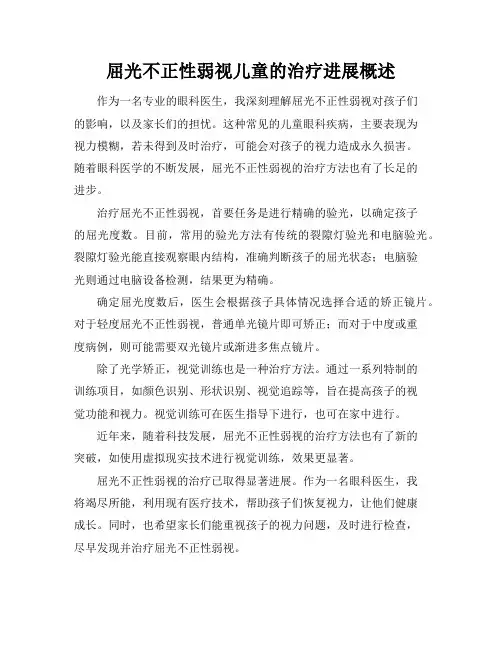 屈光不正性弱视儿童的治疗进展概述
