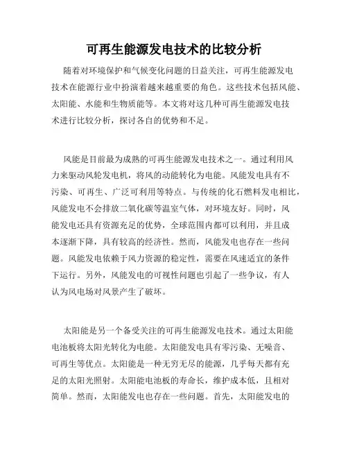 可再生能源发电技术的比较分析