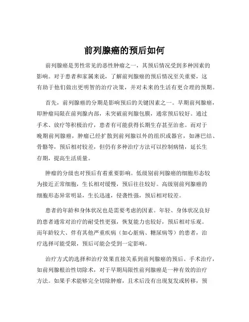 前列腺癌的预后如何