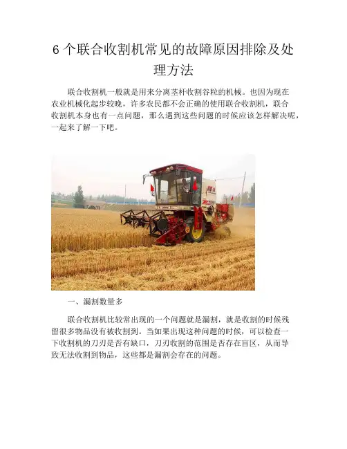 6个联合收割机常见的故障原因排除及处理方法