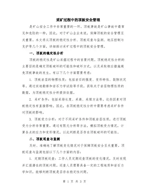 采矿过程中的顶板安全管理