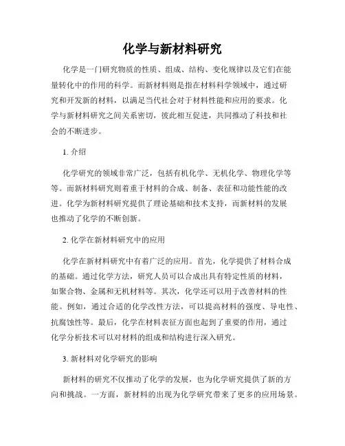 化学与新材料研究