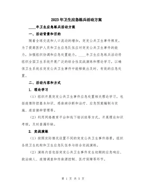 2023年卫生应急练兵活动方案