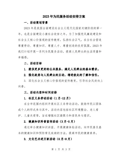 2023年为民服务活动安排方案