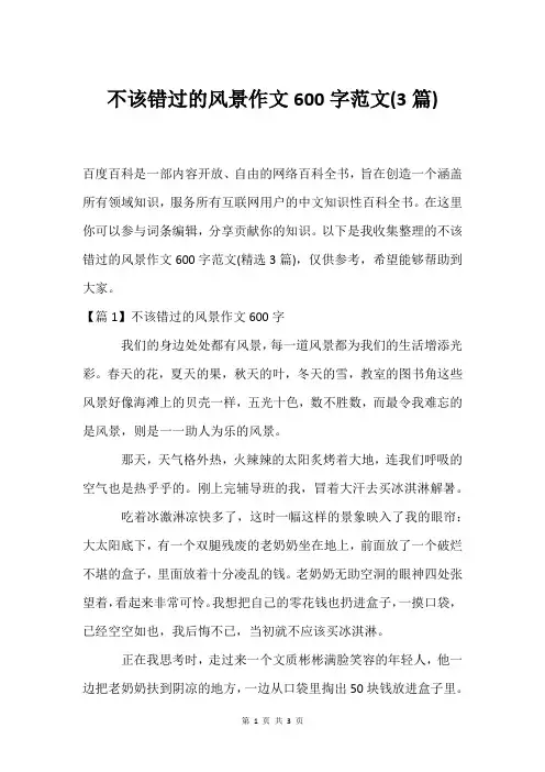 不该错过的风景作文600字范文(3篇)