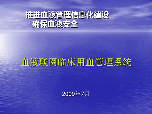 临床用血管理系统