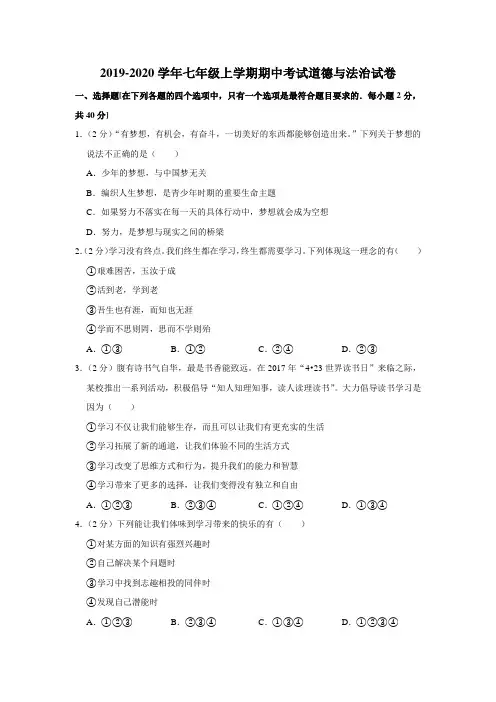 2019-2020学年人教版七年级上学期期中考试道德与法治试卷(解析版)