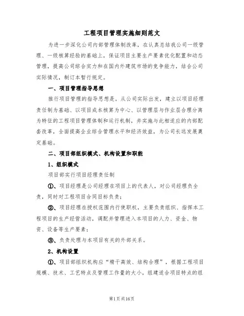 工程项目管理实施细则范文(3篇)