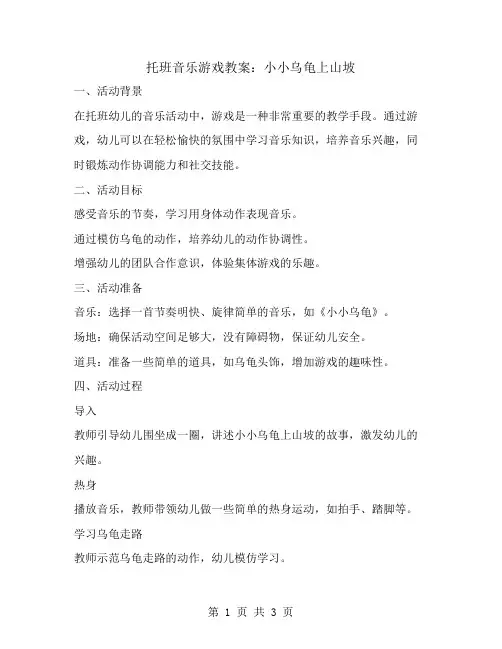 托班音乐游戏教案：小小乌龟上山坡