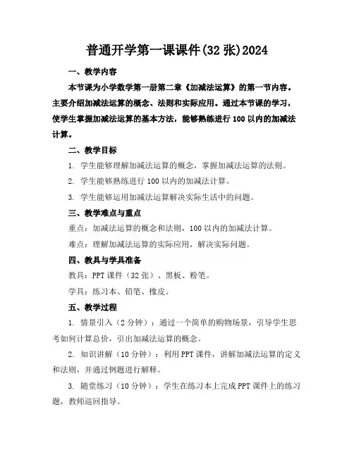 普通开学第一课课件(32张)2024