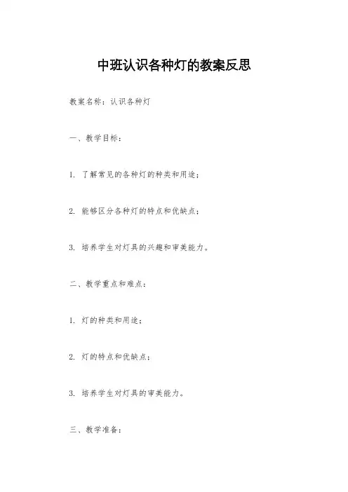 中班认识各种灯的教案反思