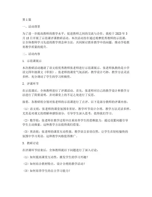 示范课评课教研活动简报(3篇)