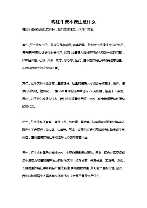喝红牛要不要注意什么