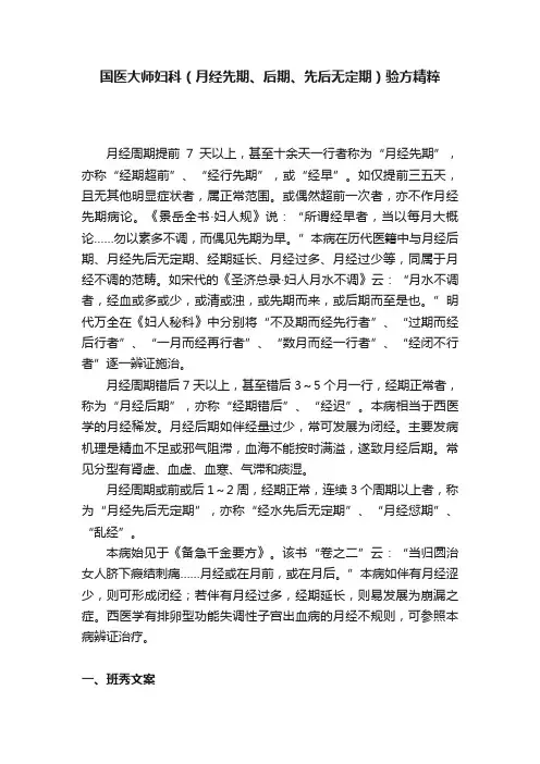 国医大师妇科（月经先期、后期、先后无定期）验方精粹