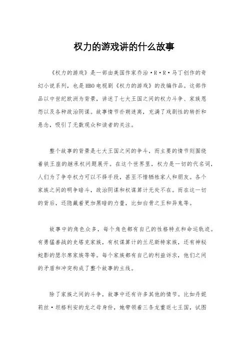 权力的游戏讲的什么故事
