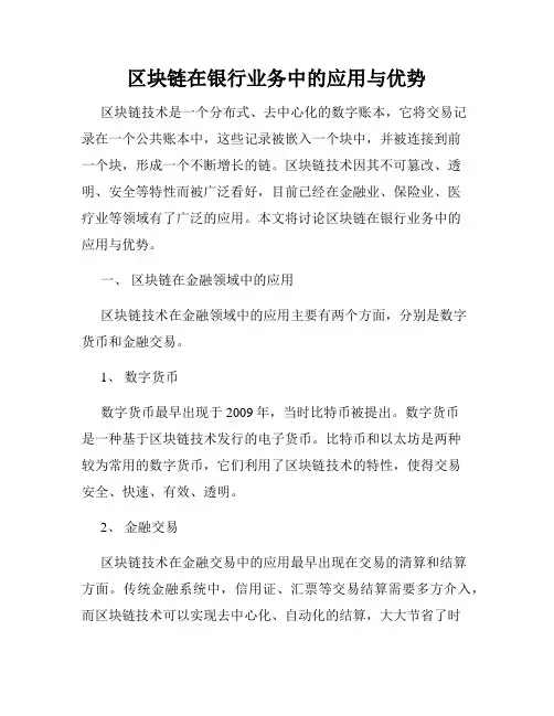 区块链在银行业务中的应用与优势