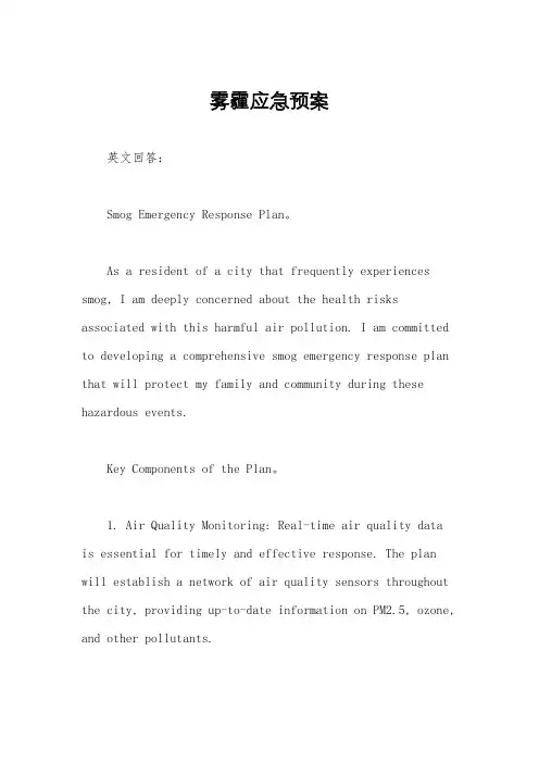 雾霾应急预案