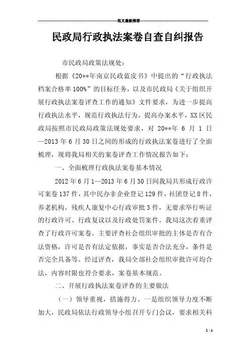 民政局行政执法案卷自查自纠报告