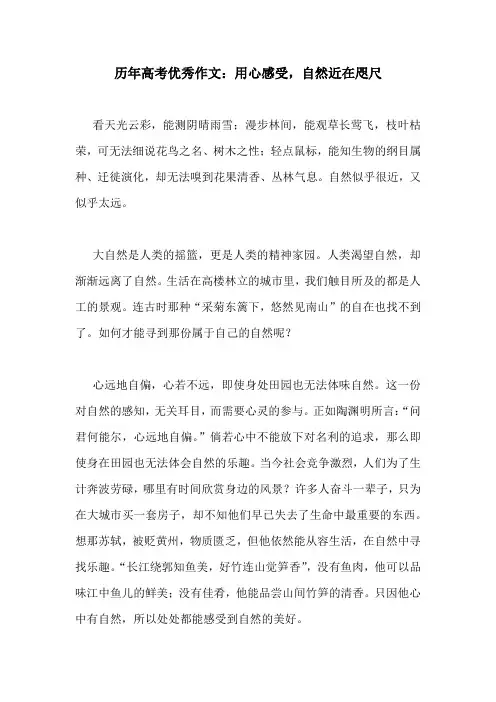 历年高考优秀作文：用心感受,自然近在咫尺