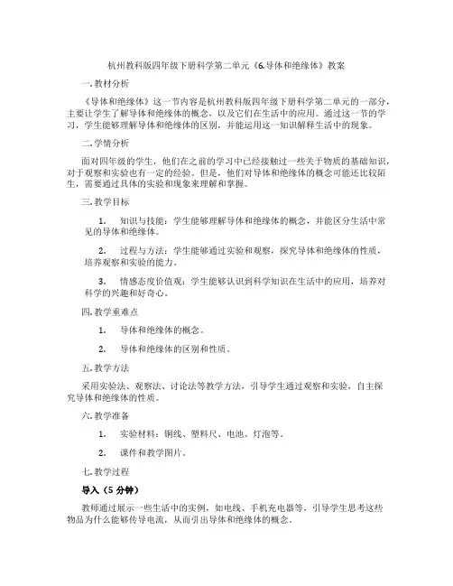杭州教科版四年级下册科学第二单元《6.导体和绝缘体》教案