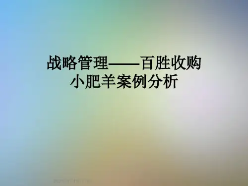 战略管理——百胜收购小肥羊案例分析