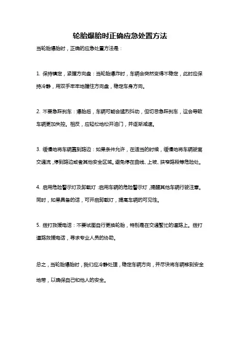 轮胎爆胎时正确应急处置方法
