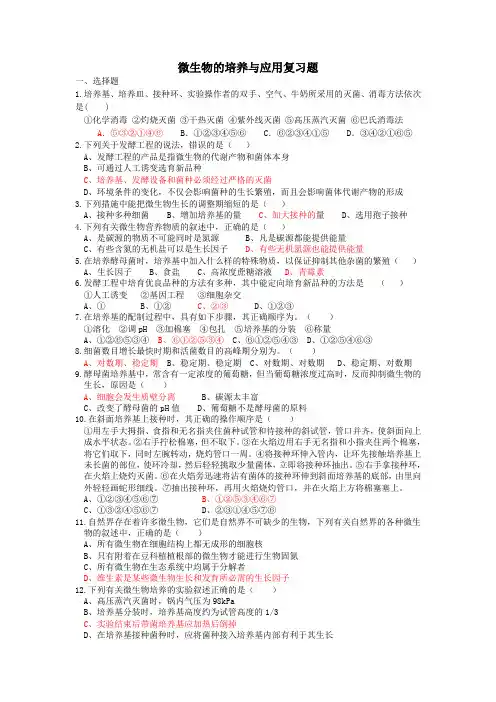 微生物的培养与应用复习题