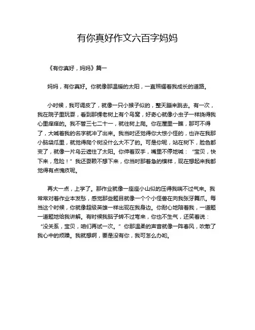 有你真好作文六百字妈妈