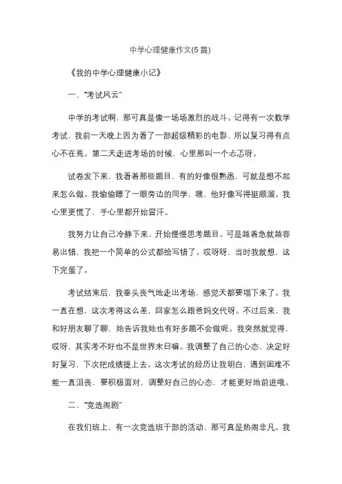 中学心理健康作文(5篇)