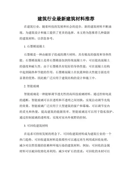 建筑行业最新建筑材料推荐
