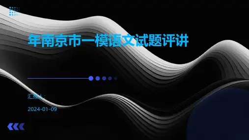 年南京市一模语文试题评讲