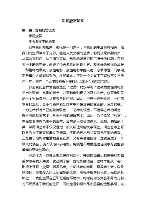 影视欣赏论文