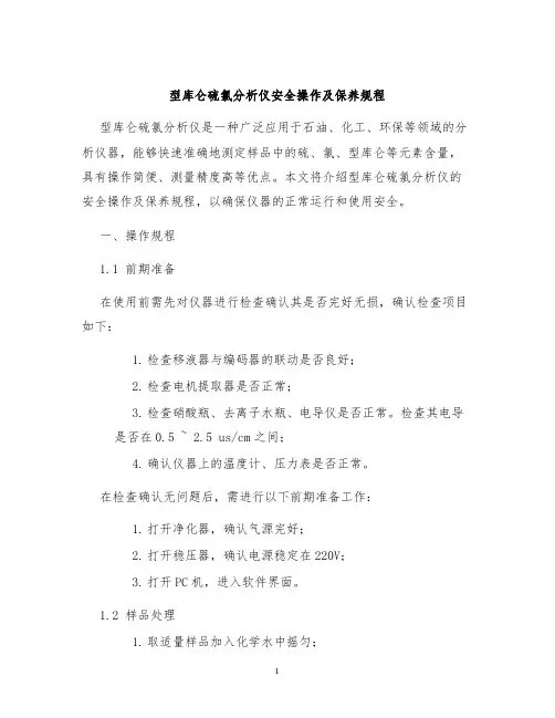 型库仑硫氯分析仪安全操作及保养规程