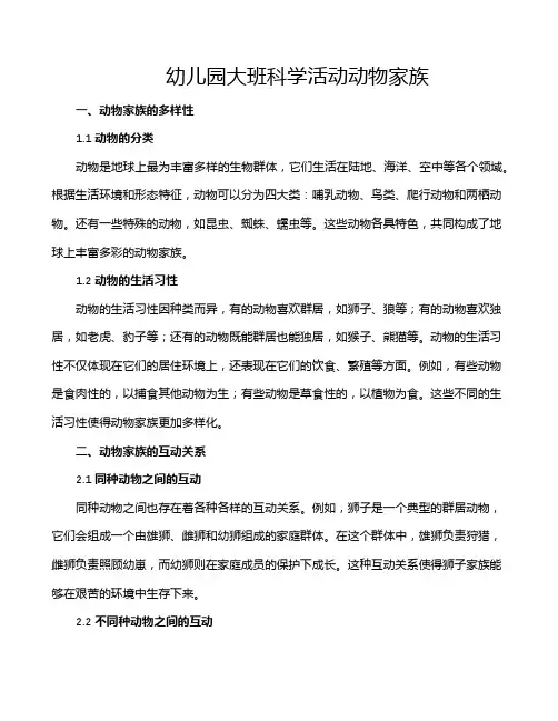 幼儿园大班科学活动动物家族
