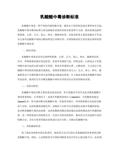 乳酸酸中毒诊断标准