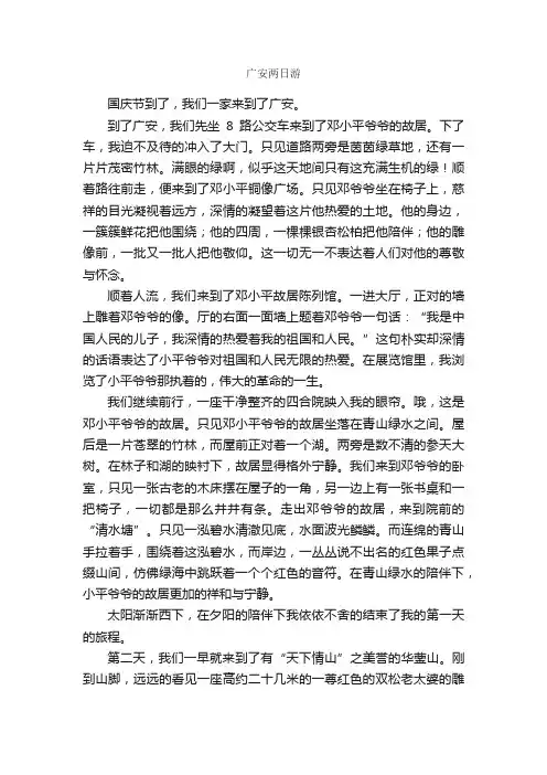作文：广安两日游