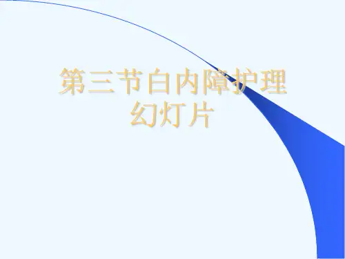 第三节白内障护理幻灯片