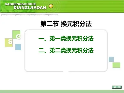 换元积分法