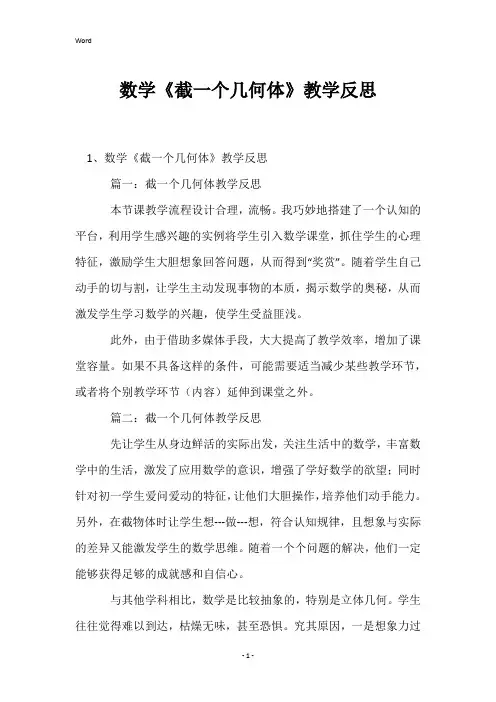 数学《截一个几何体》教学反思