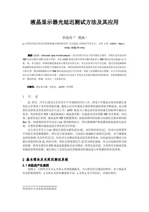 液晶显示器光延迟测试方法及其应用