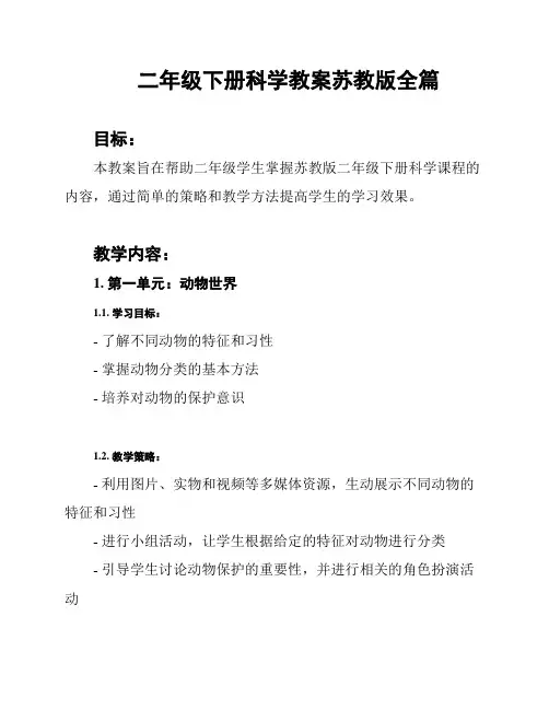 二年级下册科学教案苏教版全篇